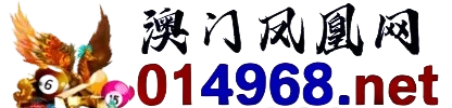 澳门凤凰网
